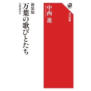 新装版 万葉の歌びとたち 万葉読本II 電子書籍版 / 著者:中西進｜ebookjapan