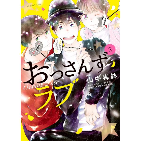 おっさんずラブ (3) 電子書籍版 / 著:山中梅鉢 原作:TVドラマ「おっさんずラブ」(制作:テレ...