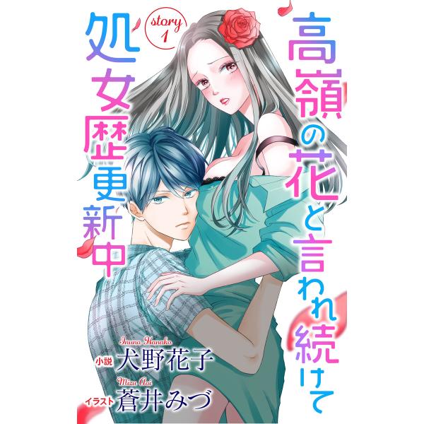 高嶺の花と言われ続けて処女歴更新中 story1 ジョシィ文庫 電子書籍版 / 犬野花子 蒼井みづ/...