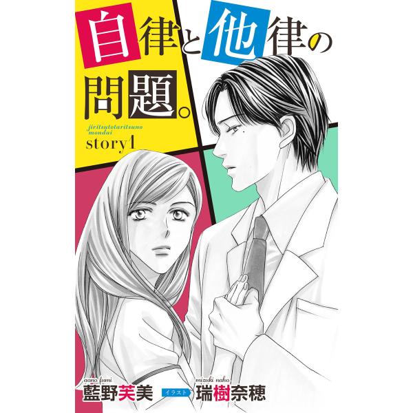 自律と他律の問題。 story1 ジョシィ文庫 電子書籍版 / 藍野芙美 瑞樹奈穂/イラストレーター