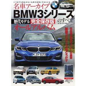 名車アーカイブ BMW3シリーズのすべて 電子書籍版 / 名車アーカイブ編集部｜ebookjapan