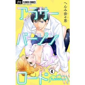 アラサーバージンロード (4) 電子書籍版 / へんみ奈々恵