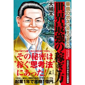 華僑のボスに叩き込まれた 世界最強の稼ぎ方 電子書籍版 / 著:大城太｜ebookjapan