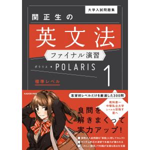 大学入試問題集 関正生の 英文法 ポラリス・POLARIS 1 標準レベル : 学