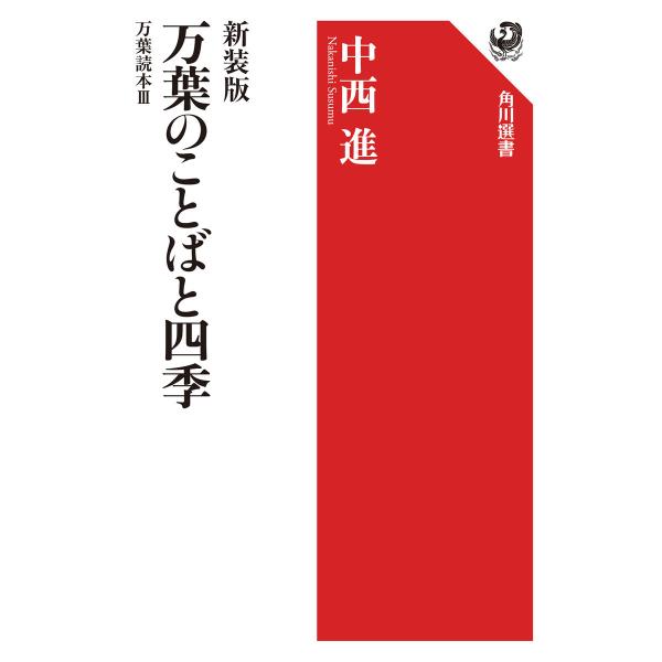 新装版 万葉のことばと四季 万葉読本III 電子書籍版 / 著者:中西進