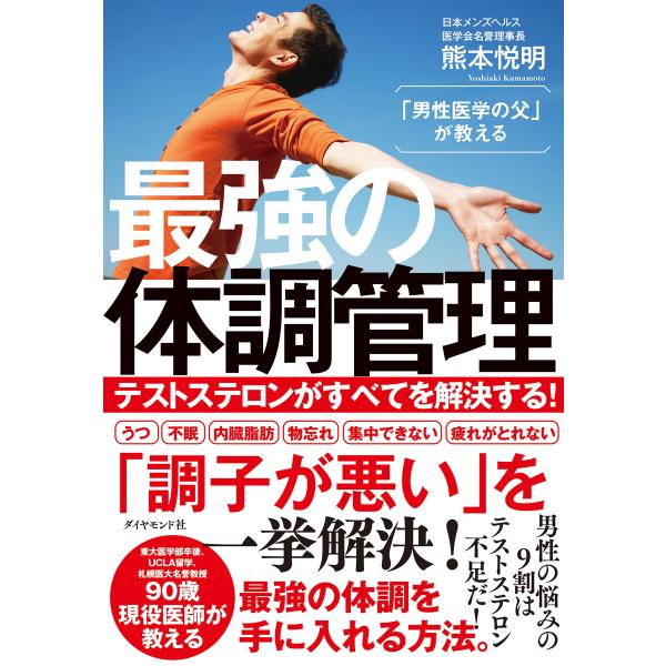 「男性医学の父」が教える 最強の体調管理―――テストステロンがすべてを解決する! 電子書籍版 / 著...