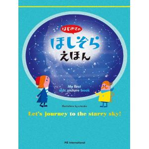 はじめてのほしぞらえほん 電子書籍版 / てづかあけみ/村田弘子/渡部潤一/斎藤紀男｜ebookjapan