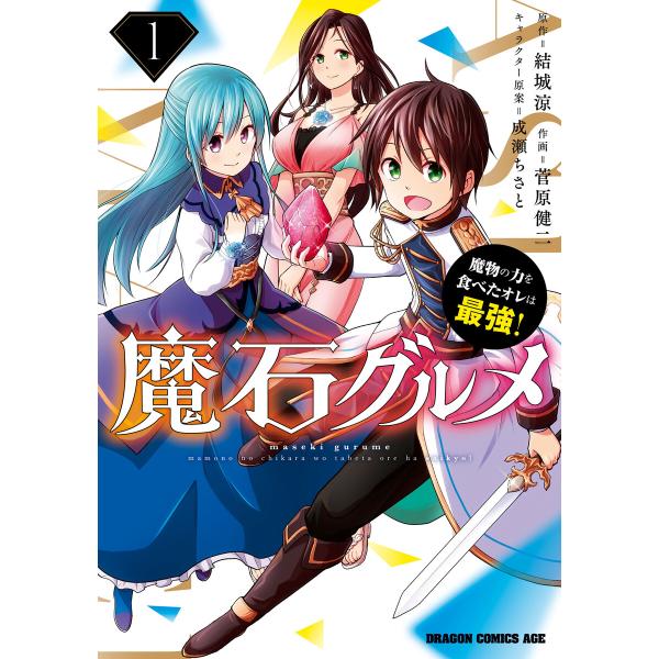 魔石グルメ 1 魔物の力を食べたオレは最強! 電子書籍版 / 作画:菅原健二 原作:結城涼 キャラク...