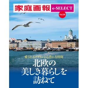 家庭画報 e-SELECT Vol.20 北欧の美しき暮らしを訪ねて 電子書籍版