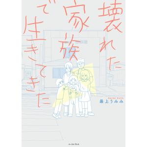 壊れた家族で生きてきた 電子書籍版 / 最上うみみ｜ebookjapan