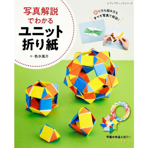 写真解説でわかるユニット折り紙 電子書籍版 / 色水風介