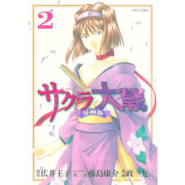 サクラ大戦 漫画版 (2) 電子書籍版 / 漫画・漫画原作:政一九 原作:広井王子 その他:藤島康介