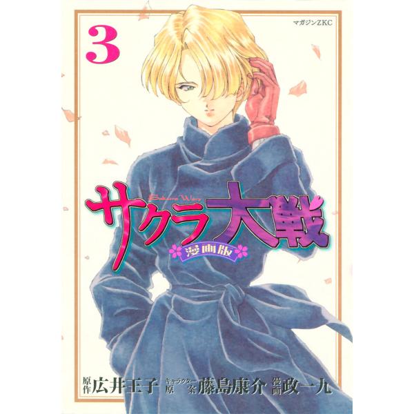 サクラ大戦 漫画版 (3) 電子書籍版 / 漫画・漫画原作:政一九 原作:広井王子 その他:藤島康介