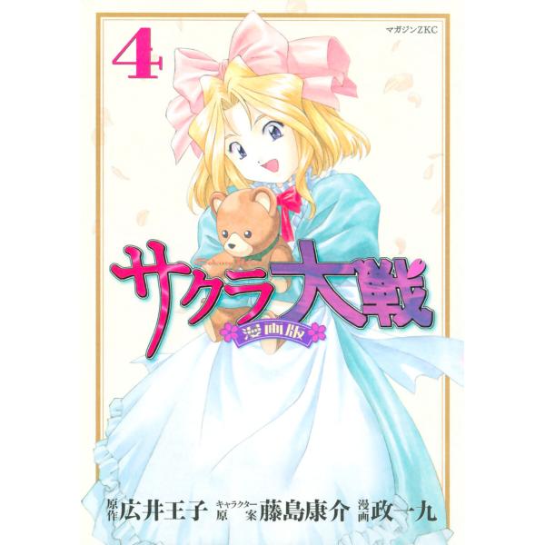サクラ大戦 漫画版 (4) 電子書籍版 / 漫画・漫画原作:政一九 原作:広井王子 その他:藤島康介