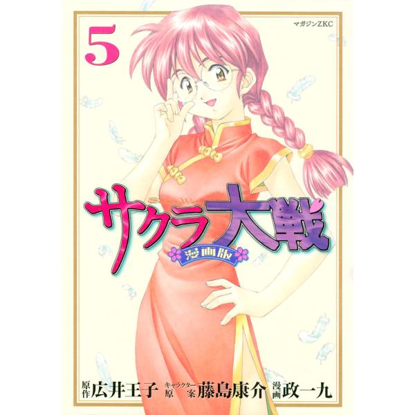 サクラ大戦 漫画版 (5) 電子書籍版 / 漫画・漫画原作:政一九 原作:広井王子 その他:藤島康介
