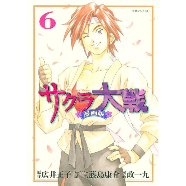 サクラ大戦 漫画版 (6) 電子書籍版 / 漫画・漫画原作:政一九 原作:広井王子 その他:藤島康介