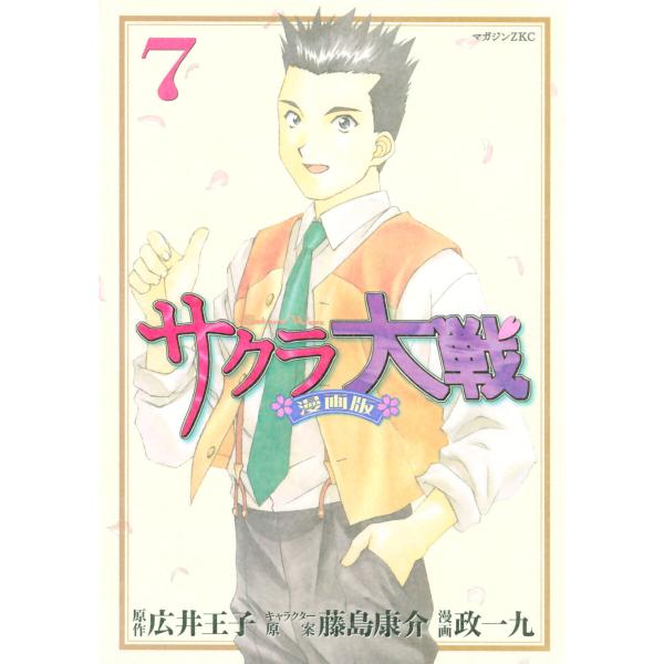 サクラ大戦 漫画版 (7) 電子書籍版 / 漫画・漫画原作:政一九 原作:広井王子 その他:藤島康介