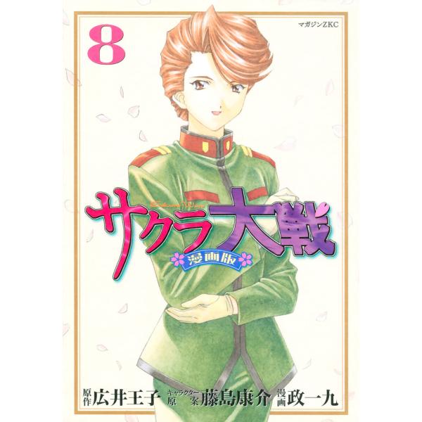 サクラ大戦 漫画版 (8) 電子書籍版 / 漫画・漫画原作:政一九 原作:広井王子 その他:藤島康介