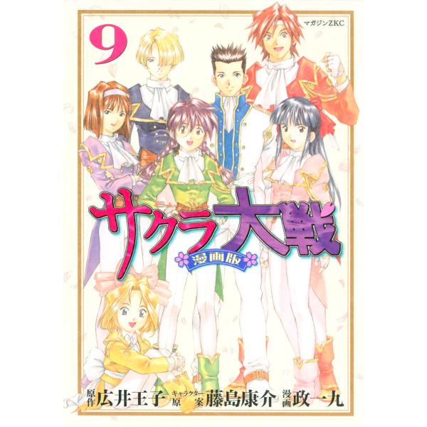 サクラ大戦 漫画版 (9) 電子書籍版 / 漫画・漫画原作:政一九 原作:広井王子 その他:藤島康介