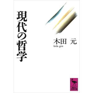 【初回50％OFFクーポン】現代の哲学 電子書籍版 / 木田元｜ebookjapan