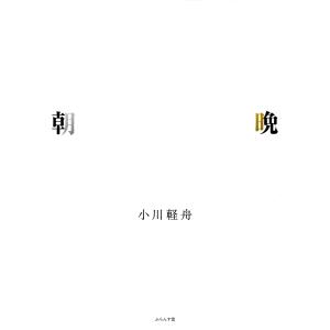 朝晩 電子書籍版 / 小川軽舟｜ebookjapan