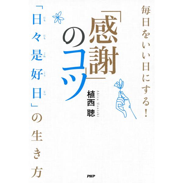 毎日をいい日にする!「感謝」のコツ 「日々是好日」の生き方 電子書籍版 / 著:植西聰