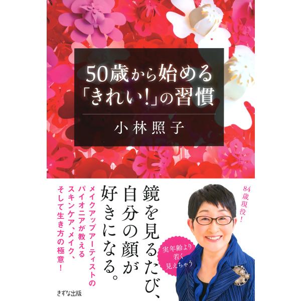 50歳から始める「きれい!」の習慣(きずな出版) 電子書籍版 / 著:小林照子