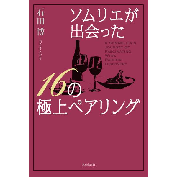 ソムリエが出会った16の極上ペアリング(東京堂出版) 電子書籍版 / 著:石田博