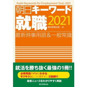 朝日キーワード就職2021 最新時事用語&一般常識 電子書籍版 / 朝日新聞出版｜ebookjapan