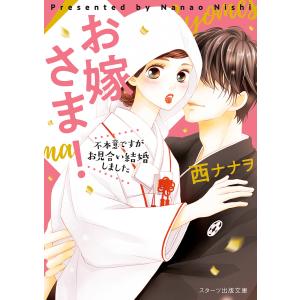 お嫁さま!〜不本意ですがお見合い結婚しました〜 電子書籍版