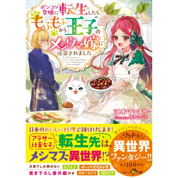 ポンコツ令嬢に転生したら、もふもふから王子のメシウマ嫁に任命されました 電子書籍版 / 江本マシメサ...