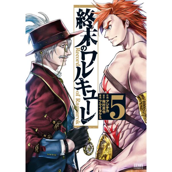 終末のワルキューレ (5) 電子書籍版 / 作画:アジチカ 原作:梅村真也 構成:フクイタクミ