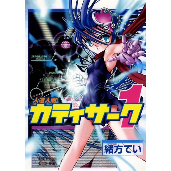 人造人間カティサーク(1) 電子書籍版 / 著:緒方てい