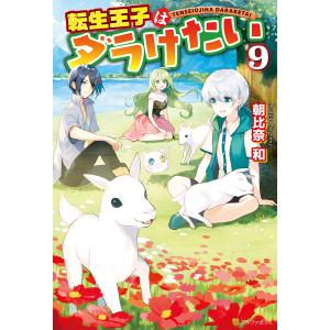 転生王子はダラけたい9 電子書籍版 / 著:朝比奈和 イラスト:柚希きひろ｜ebookjapan