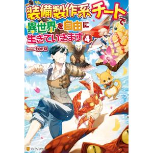 【SS付き】装備製作系チートで異世界を自由に生きていきます4 電子書籍版 / 著:tera イラスト:三登いつき｜ebookjapan