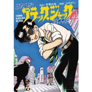 新品 / #こんなブラック・ジャックはイヤだ (1-5巻 全巻) 全巻セット