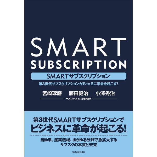 SMARTサブスクリプション―第3世代サブスクリプションがBtoBに革命を起こす! 電子書籍版 / ...