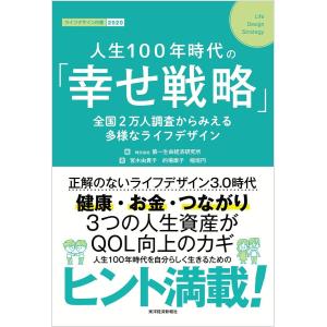 人生100年時代の「幸せ戦略」―全国2万人調査からみえる多様なライフデザイン 電子書籍版