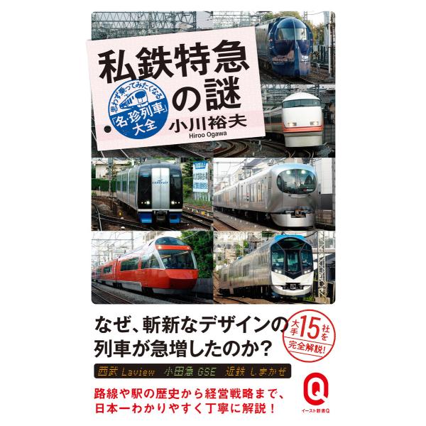 私鉄特急の謎 思わず乗ってみたくなる「名・珍列車」大全 電子書籍版 / 小川裕夫
