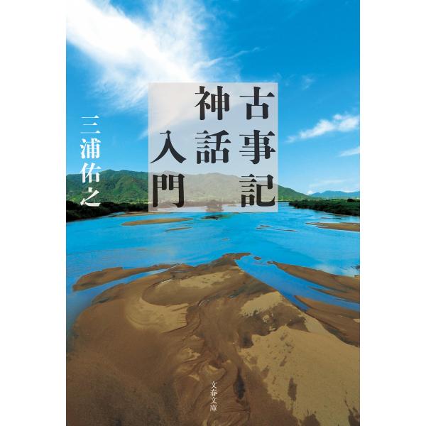 古事記神話入門 電子書籍版 / 三浦佑之
