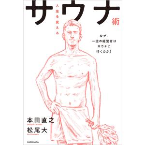 人生を変えるサウナ術 なぜ、一流の経営者はサウナに行くのか? 電子書籍版 / 共著:本田直之 共著:松尾大｜ebookjapan