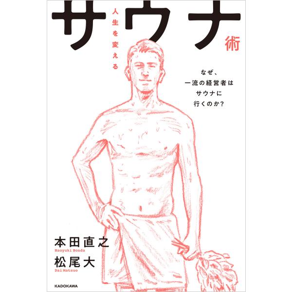 人生を変えるサウナ術 なぜ、一流の経営者はサウナに行くのか? 電子書籍版 / 共著:本田直之 共著:...