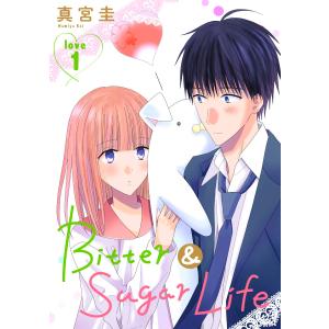 Bitter&Sugar Life[1話売り] story01 電子書籍版 / 真宮圭｜ebookjapan
