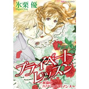 あなたの甘い牙で 虐げられた花嫁は狼の王と契りをかわす 1/中村理恵