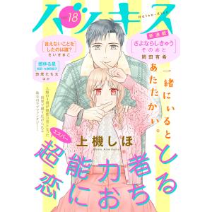 ハツキス 18号 電子書籍版 / Kiss編集部｜ebookjapan