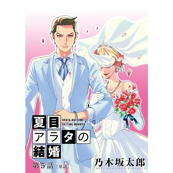 夏目アラタの結婚【単話】 (5) 電子書籍版 / 乃木坂太郎