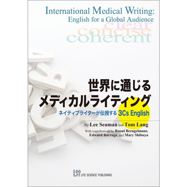 世界に通じるメディカルライティング―ネイティブライターが伝授する3Cs English 電子書籍版