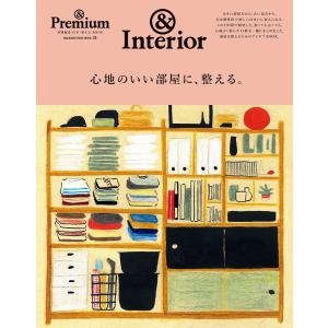 & Premium特別編集 心地のいい部屋に、整える。 電子書籍版