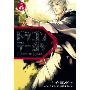 ドラゴンラージャ〈5〉野望 電子書籍版 / 作:イ・ヨンド/訳:ホン・カズミ/絵:金田榮路｜ebookjapan