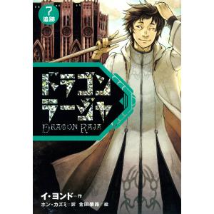 ドラゴンラージャ〈7〉追跡 電子書籍版 / 作:イ・ヨンド/訳:ホン・カズミ/絵:金田榮路｜ebookjapan